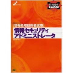 〈情報処理技術者試験〉情報セキュリティアドミニストレータ