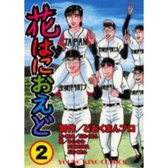 花はにおえど　　　２