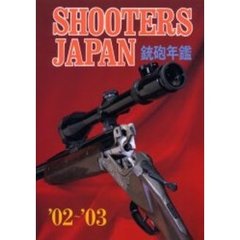 Ｓｈｏｏｔｅｒｓ　Ｊａｐａｎ　銃砲年鑑　’０２～’０３