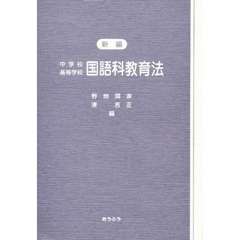 新編　中学校高等学校国語科教育法
