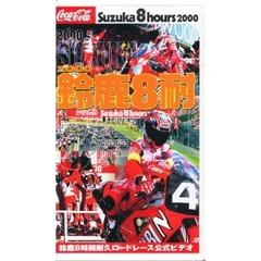 ビデオ　２０００鈴鹿８耐