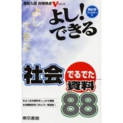 よし！できる社会でるでた資料８８