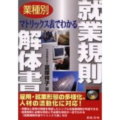 業種別マトリックス表でわかる就業規則解体書　業種別