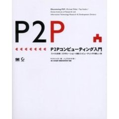 Ｐ２Ｐコンピューティング入門