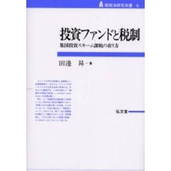 投資ファンドと税制　集団投資スキーム課税の在り方
