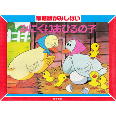 みにくいあひるの子　アンデルセン童話より