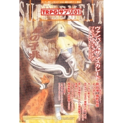 ＴＲＰＧ：サプリ　　　１