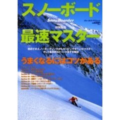 スノーボード最速マスター　うまくなるにはコツがある