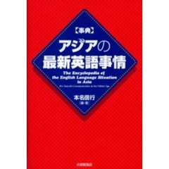 事典アジアの最新英語事情