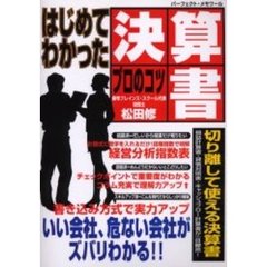 はじめてわかった決算書プロのコツ