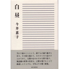 歌集　白昼