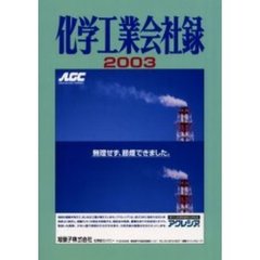 化学工業会社録　２００３年版