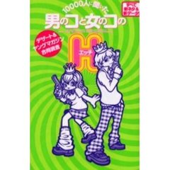 １００００人に聞いた男のコと女のコのＨ