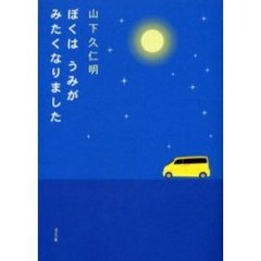 ぼくはうみがみたくなりました