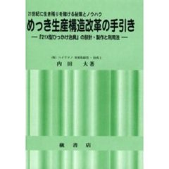 めっき生産構造改革の手引き　２１世紀に生き残りを賭ける秘策とノウハウ　「２１Ｘ型ひっかけ治具」の設計・製作と利用法