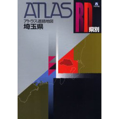 県別アトラス道路地図埼玉県