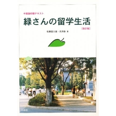 緑さんの留学生活　改訂版　ＣＤ付き