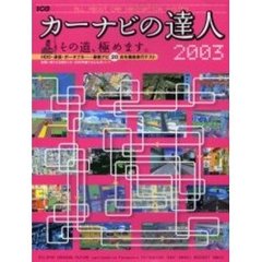カーナビの達人　２００３　その道、極めます。　ＨＤＤ・通信・ポータブル……最新ナビ２０台を徹底走行テスト