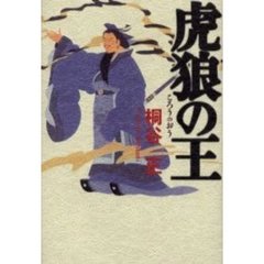 虎狼の王