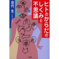 ヒトのからだのしくみと不思議