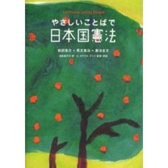 やさしいことばで日本国憲法　新訳条文＋英文憲法＋憲法全文　Ｆｏｒ　ｐｅａｃｅ‐ｌｏｖｉｎｇ　ｐｅｏｐｌｅ