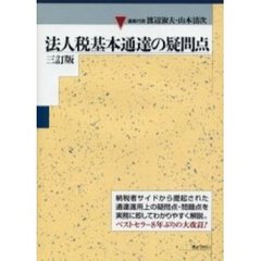 法人税基本通達の疑問点　３訂版