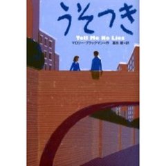 うそつき