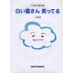 白い雲さん笑ってる　子供用仏教詩集