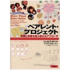 ペアレント・プロジェクト　学校と家庭を結ぶ新たなアプローチ