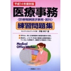 医療事務練習問題集　診療報酬請求事務－医科　平成１４年度秋版