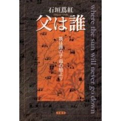 父は誰　我は罪の子母の胎より