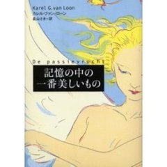 記憶の中の一番美しいもの