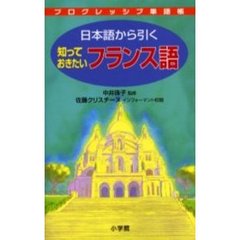 日本語から引く知っておきたいフランス語