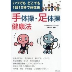 手体操・足体操健康法　いつでもどこでも１回１０秒で体改善