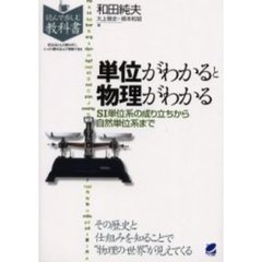 単位がわかると物理がわかる　ＳＩ単位系の成り立ちから自然単位系まで　その歴史と仕組みを知ることで“物理の世界”が見えてくる