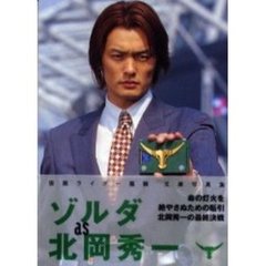 ゾルダａｓ北岡秀一