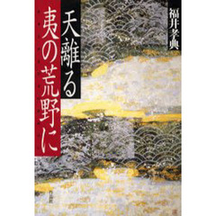 天離る夷（ひな）の荒野に
