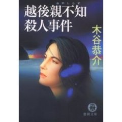 越後親不知殺人事件