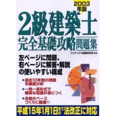 ２級建築士完全基礎攻略問題集　２００３年版