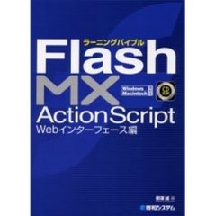 ラーニングバイブルＦｌａｓｈ　ＭＸ　ＡｃｔｉｏｎＳｃｒｉｐｔ　Ｗｅｂインターフェース編