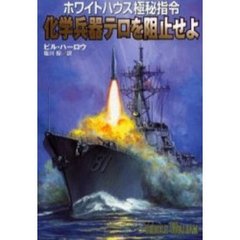 化学兵器テロを阻止せよ　ホワイトハウス極秘指令