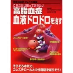 これだけは知っておきたい高脂血症血液ドロドロを治す