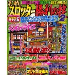 実戦！スロッター勝利の掟　２月情報号