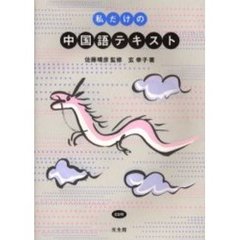 私だけの中国語テキスト