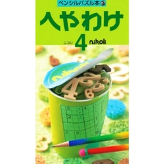 へやわけ　　　４