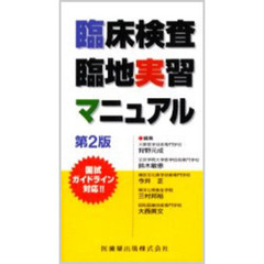臨床検査臨地実習マニュアル　第２版