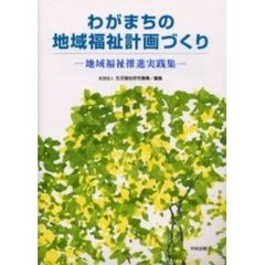 わがまちの地域福祉計画づくり　地域福祉推進実践集