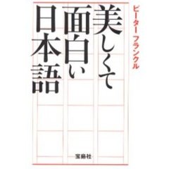 美しくて面白い日本語