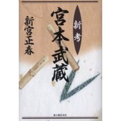 新考宮本武蔵