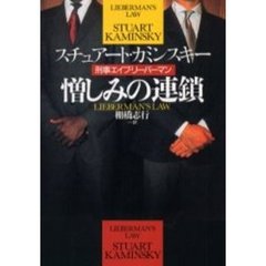 憎しみの連鎖